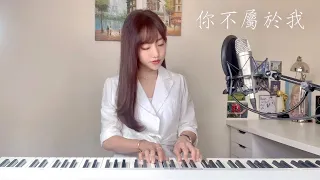 周興哲【你不屬於我】- 蔡佩軒 Ariel Tsai 翻唱 COVER