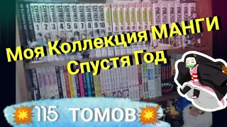 МОЯ КОЛЛЕКЦИЯ МАНГИ 2022 (Спустя Год!!!) | 115 томов | Обзор