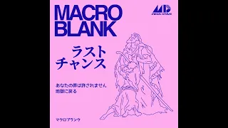 Macroblank - ラストチャンス