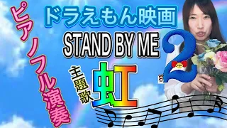 映画【STAND BY ME ドラえもん2】より『虹』ピアノ フル演奏