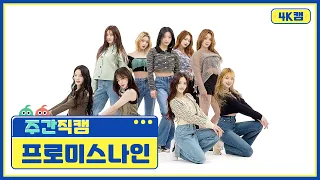 [주간아 4K캠] fromis_9 - DM (프로미스나인 - 디엠) l EP.546