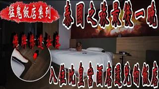 【猛鬼飯店系列】比曼谷皇宮酒店還兇的猛鬼飯店【EVP】  @true5419