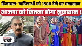 हिमाचल- महिलाओं को 1500 देने पर घमासान, भाजपा को कितना होगा नुक़सान!