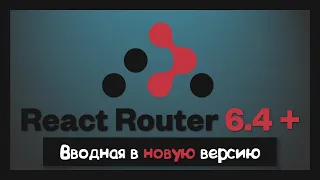 Размер React Router вырос в 3 раза