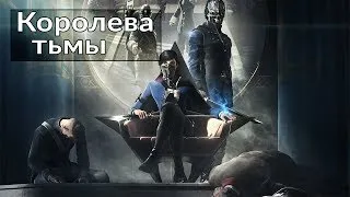 НА ОЧЕНЬ ПЛОХУЮ КОНЦОВКУ ● Dishonored 2   [Стрим]  #3