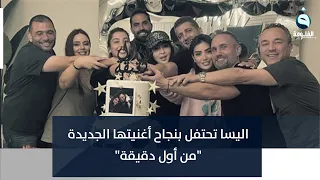 اليسا تحتفل بنجاح أغنيتها الجديدة من أول دقيقة