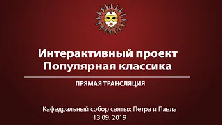 Интерактивный проект «Популярная классика» . Прямая трансляция.