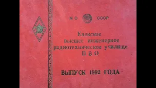 КВИРТУ ПВО 1987-1992