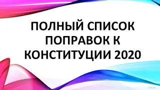 Все поправки 2020 к Конституции РФ