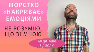 Корені психологічних проблем. Чому тебе накриває важкими емоціями? Медитація від емоційного болю