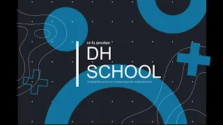 Секция "Цифровые технологии в исторических исследованиях" (DHSchool-2020)