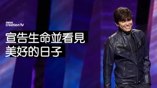 平约瑟 (Joseph Prince) – 宣告生命並看見美好的日子 | 新造视频