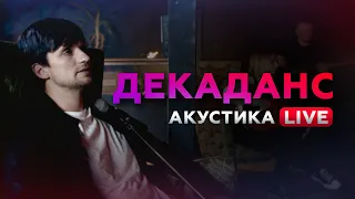 Дмитрий Колдун - Декаданс | Акустика LIVE - 12 | Финальная серия!