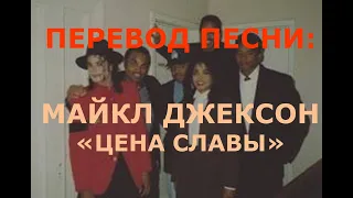 Michael Jackson - Price Of Fame (перевод на русский)