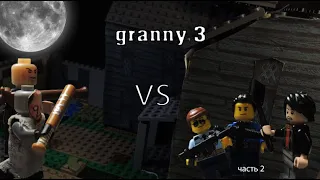 Lego granny 3 часть 2/lego stop motion/ArteLego/