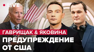 Гаврищак & Яковина LIVE | Сигнал от Байдена / Что такое поражение для кремля