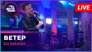 DJ SMASH - Ветер (LIVE @ Авторадио)