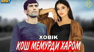 XOBIК💔(КОШ МЕМУРДИ Х*Б**А)💔2024