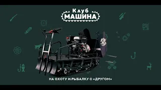 Мотобуксировщик/Мотособака «Друг». Преимущества.