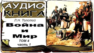 Лев Толстой «Война и Мир», том 4, часть 1 (аудиокнига) 📘 War and Peace by Leo Tolstoy, Vol. 4, 1