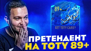 ПОЙМАЛ ИГРОКА 89+, КОТОРЫЙ МОЖЕТ ПОЛУЧИТЬ TOTY в HAPPY-GO-LUCKY | FIFA 21