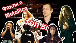 ТОП 5 фактов о Metallica!