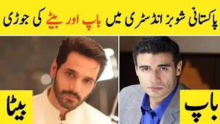 Top 10 Father And Son In Pakistan Showbiz Industry | Fathers Of Pakistani Actors | Tere Bin Ep 55