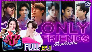 [FULL EP.1] Reaction ซีรีส์ "Only Friends เพื่อนต้องห้าม" Uncut Version l แกว่าปะ l One Playground