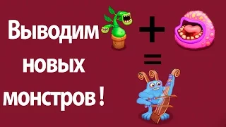 Выводим новых монстров ! ( My Singing Monsters )