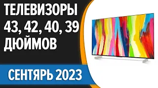 ТОП—7. 📺Лучшие телевизоры 43, 42, 40, 39 дюймов. Сентябрь 2023 года. Рейтинг!