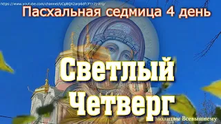 Молитва.Пасхальная седмица 4 день,Светлый Четверг. Поминовение усопших воинов