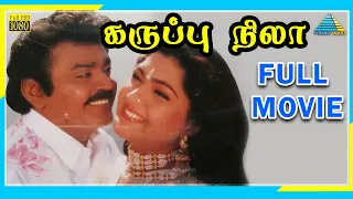 Karuppu Nila (1995) | Full Movie | Vijayakanth | Kushboo | Ranjitha | (Full HD)