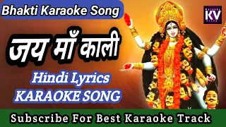 जय माँ काली करिओके | jai maa kali karaoke | karaoke with lyrics | hindi lyrics karaoke