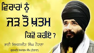 ਵਿਚਾਰਾਂ ਨੂੰ ਜੜ ਤੋਂ ਖਤਮ ਕਿਵੇਂ ਕਰੀਏ? March Camp Tohana