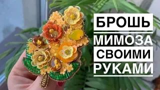 Брошь мимоза своими руками | цветы из пайеток | брошь из пайеток, кристаллов | flower brooch DIY