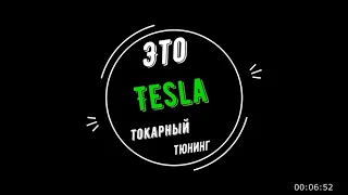 Переделка гранат на Tesla