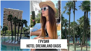 Батуми. Райское место в Аджарии. Dream Land Oasis. Дети будут в восторге. Обзор. Цены. Грузия