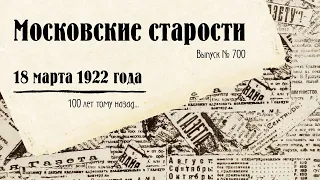 Московские старости от 18.03.1922