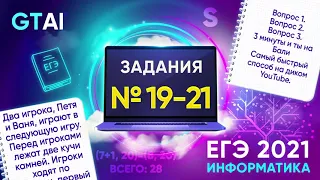 Информатика ЕГЭ 2021 | Задания 19-21 | Лучший способ, Пушка способ для Теории Игр