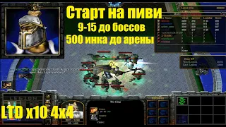 LTD x10 / 9-15 до выхода боссов / 500 инка до арены