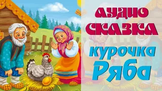 АудиоСказка "Курочка Ряба"