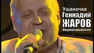 ​Ушаночка - Геннадий Жаров (LIVE), Фестиваль Юрмала Шансон