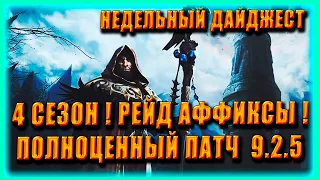 9.2.5 НОВОСТИ | 2 ЛЕГЕНДАРКА | Blizzard НОВОСТИ  World of Warcraft Shadowlands 9.2