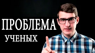 Что НЕ ТАК с НАУКОЙ и публикациями? Проблемы науки. Чуть-Чуть о Науке #Наука