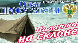 Группа Дятлова. Ответ прокуратуры, палатка на склоне. Прямой разговор