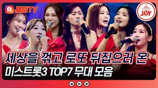 [#미스터로또] 물오른 실력으로 로또의 왕좌를 위협하는(?) 미스트롯3 TOP7의 무대 모음 ♬ #TVCHOSUNJOY (TV CHOSUN 240517 방송)