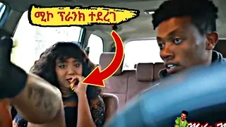 ሚኮ ፕራንክ ተደረገ (seifu on ebs)