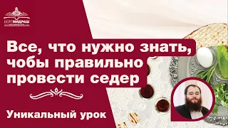 Все, что нужно знать, чтобы правильно провести седер