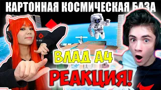 ВЛАД А4 Космическая КАРТОННАЯ БАЗА Челлендж ! РЕАКЦИЯ НА ВЛАДА А4