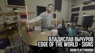 Edge Of The World - Signs | Drum playthrough | Владислав Вычуров